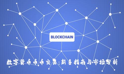 数字货币币币交易:新手指南与市场分析