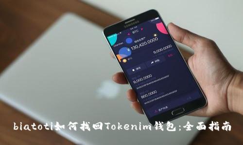 biatoti如何找回Tokenim钱包:全面指南