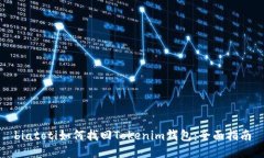 biatoti如何找回Tokenim钱包：全面指南