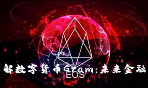 深入了解数字货币Gram:未来金融的钥匙