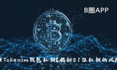 如何安全管理Tokenim钱包私钥？揭秘5