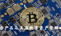 Ledger官方产品及其在数字资产管理中的