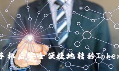 如何在更换手机后安全便捷地转移Tokenim账户数据