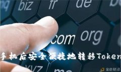 如何在更换手机后安全便捷地转移To