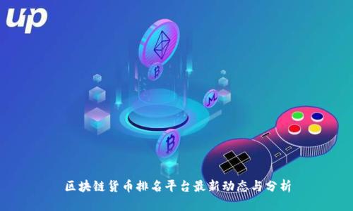 区块链货币排名平台最新动态与分析
