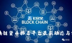 区块链货币排名平台最新动态与分析