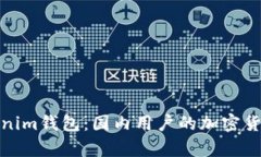 全面解析Tokenim钱包：国内用户的加密