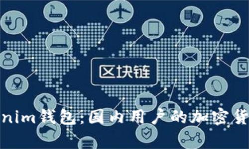 全面解析Tokenim钱包:国内用户的加密货币管理新选择