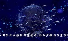 如何激活区块链钱包金卡：详细步骤与