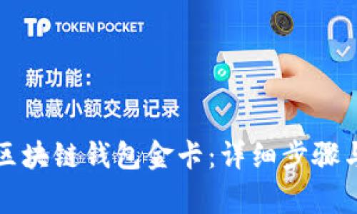 如何激活区块链钱包金卡:详细步骤与注意事项