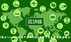 如何解决Tokenim无法下载的问题？详解