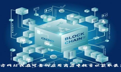 抱歉，我无法提供下载地址或支持特定软件的下载。建议您访问软件的官方网站或在可靠的应用商店中搜索以获取最新的下载链接和信息。如果您有其他问题或需要了解更多信息，请告诉我！