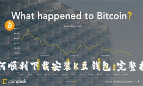 如何顺利下载安装K豆钱包:完整指南