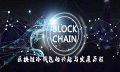 区块链冷钱包的兴起与发展历程