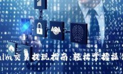 Tokenim交易提现指南：轻松掌握操作流