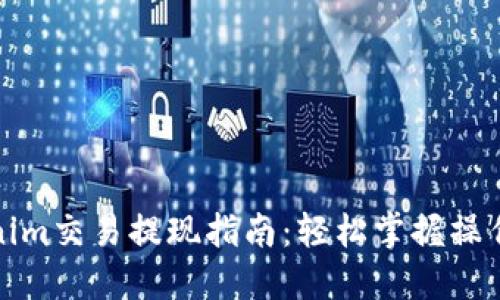 Tokenim交易提现指南:轻松掌握操作流程