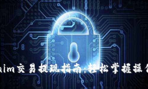 Tokenim交易提现指南:轻松掌握操作流程