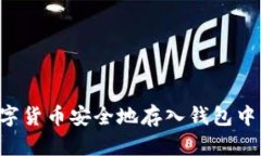 如何将数字货币安全地存入钱包中：全