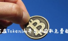 如何在Tokenim平台上获取免费糖果？