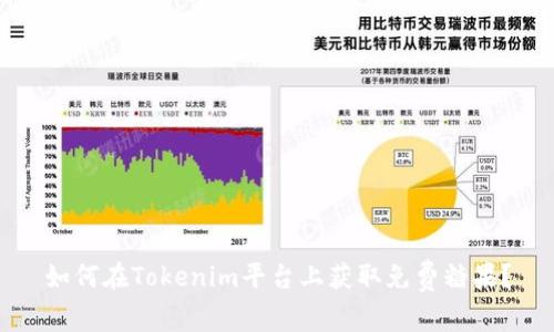 如何在Tokenim平台上获取免费糖果?