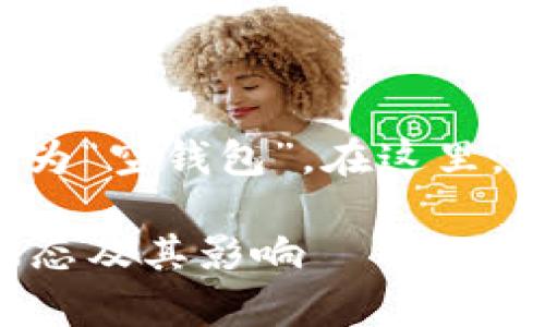 区块链钱包的初始状态通常为“空钱包”。在这里,我们可以逐步分析这个概念。
### 区块链钱包的初始状态及其影响