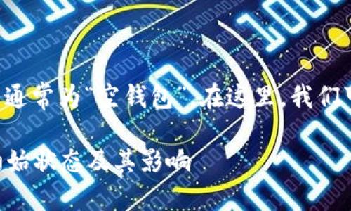 区块链钱包的初始状态通常为“空钱包”。在这里,我们可以逐步分析这个概念。
### 区块链钱包的初始状态及其影响