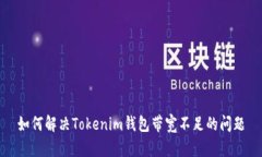 如何解决Tokenim钱包带宽不足的问题