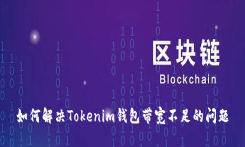 如何解决Tokenim钱包带宽不足的问题
