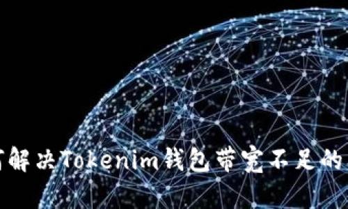如何解决Tokenim钱包带宽不足的问题