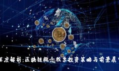 深度解析：区块链概念股票投资策略与