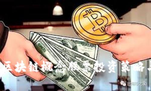 深度解析:区块链概念股票投资策略与前景展望