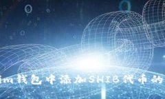 在Tokenim钱包中添加SHIB代币的详细指南