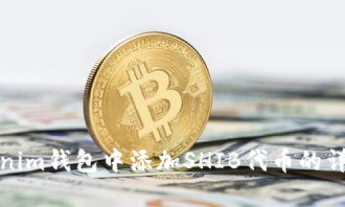 在Tokenim钱包中添加SHIB代币的详细指南