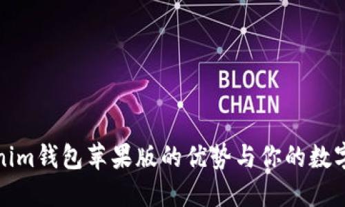 探索Tokenim钱包苹果版的优势与你的数字资产管理