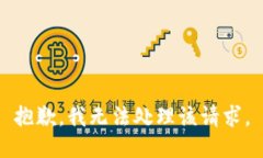 抱歉，我无法处理该请求。