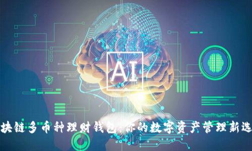 区块链多币种理财钱包:你的数字资产管理新选择