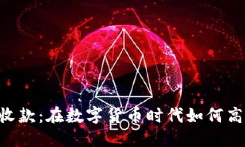 Tokenim代币收款:在数字货币时代如何高效安全地收款