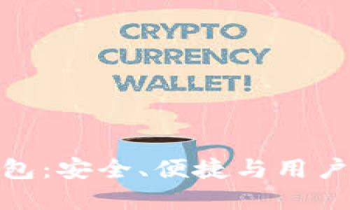 轻量级区块链钱包:安全、便捷与用户体验的完美结合