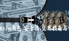 全面解析Tokenim钱包：安全性、使用指