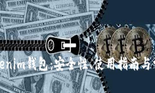 全面解析Tokenim钱包:安全性、使用指南与常见问题解答