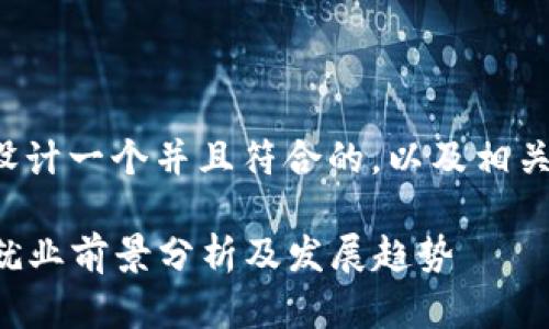 思考一下如何设计一个并且符合的,以及相关关键词的展示。
区块链行业就业前景分析及发展趋势