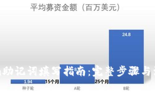Tokenim助记词填写指南:完整步骤与注意事项