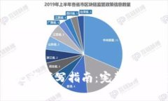 Tokenim助记词填写指南：完整步骤与注