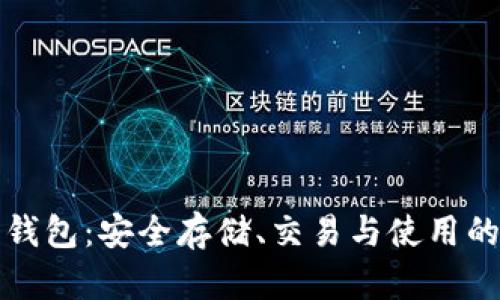 数字货币钱包:安全存储、交易与使用的全面指南