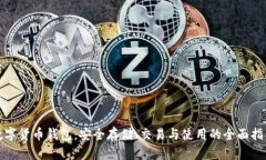 数字货币钱包：安全存储、交易与使用