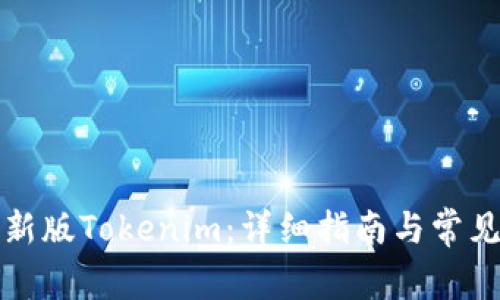 如何解冻新版Tokenim:详细指南与常见问题解答