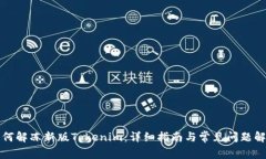 如何解冻新版Tokenim：详细指南与常见