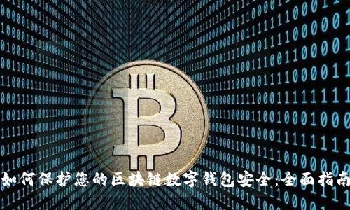 如何保护您的区块链数字钱包安全:全面指南