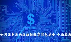 如何保护您的区块链数字钱包安全：全