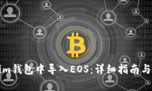 如何在Tokenim钱包中导入EOS:详细指南与常见问题解答